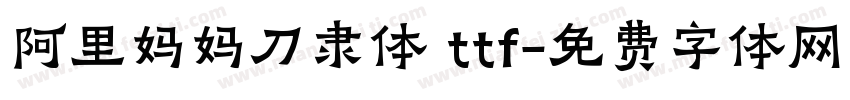 阿里妈妈刀隶体 ttf字体转换